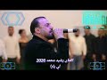 رشيد محمد لي ياره 2026 حسين حج ناصر كاوا بشير بيكاس حسين