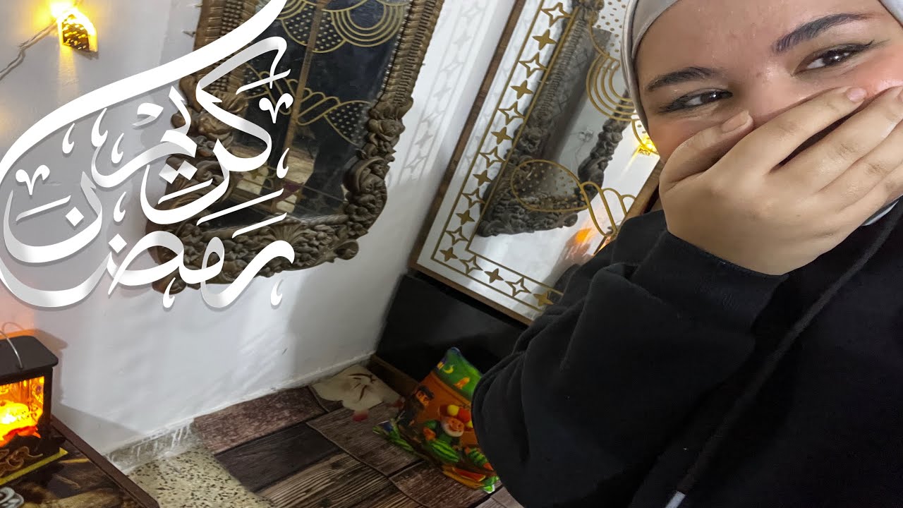 تجهيزات رمضان 🥹❤️🌙