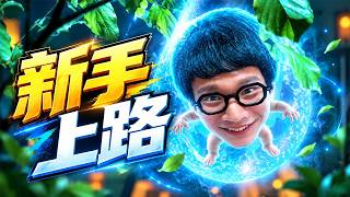 天庭為提高生育率，瘋狂衝KPI，一個助理一天必須讓40萬個寶寶出生！一口氣看完奇幻台劇《新手上路》