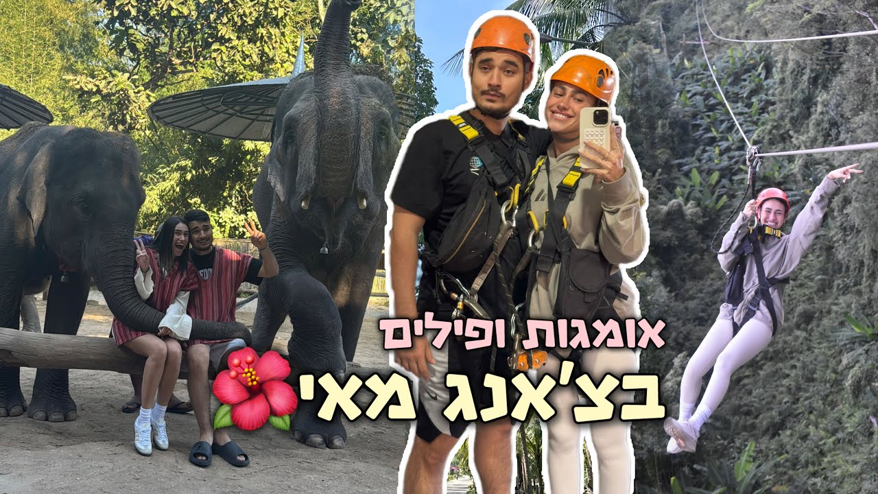 קארין ושון בתאילנד🌴 | פרק 3 - אומגות ופילים בצ׳אנג מאי