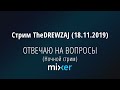 Стрим TheDREWZAJ (18.11.2019) - ОТВЕЧАЮ НА ВОПРОСЫ (Ночной стрим)