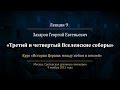 Лекция 9. Третий и четвертый Вселенские соборы