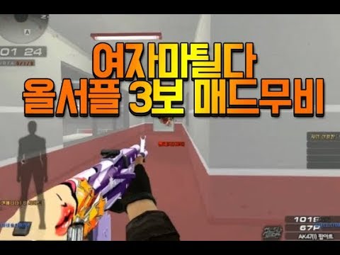 [서든어택]여자마틸다 올서플 매드무비 2탄