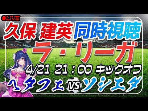 【サッカー/久保建英】同時視聴「ヘタフェ VS ソシエダ」【ラリーガ第32節/Vtuber】