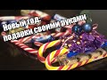 Идеи подарков на Новый год и День Святого Николая 2019! Букет, сани и елка из конфет своими руками!