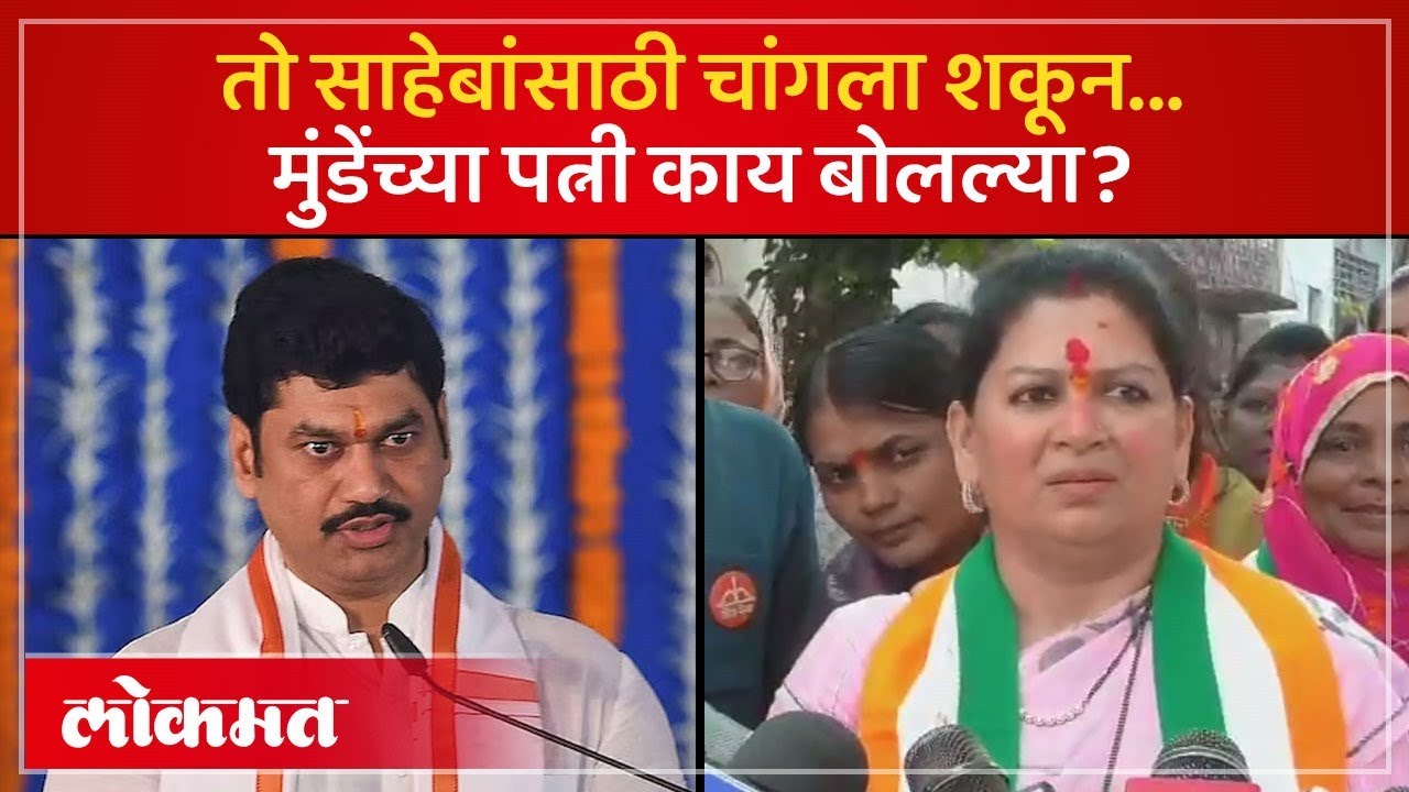 धनंजय मुंडेंच्या पत्नी निवडणुकीच्या मैदानात, राजश्री मुंडेंनी काय केलं? Dhananjay Munde's Wife | AM3