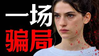 一口氣看完2026年最新美劇《斯特林角》17歲少女繼承百萬小島，卻發現自己的人生是一場騙局！