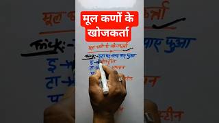 मूल कणों के खोजकर्ता | Discoverers of Fundamental Particles | Physics GK for SSC UPSC #shorts