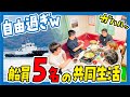 【船メシ】まるで男子の部室？船長お手製の楽し過ぎる鍋パーティー！【密着】