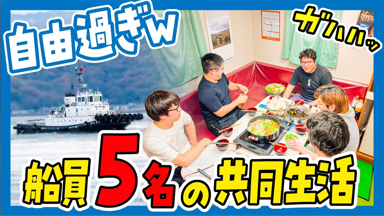 【船メシ】まるで男子の部室？船長お手製の楽し過ぎる鍋パーティー！【密着】