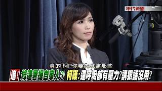 0918新聞追追追》part4 (真？已到極限？綠委嗆柯...哪裡是盟友？他已從深綠變成淺紅？)