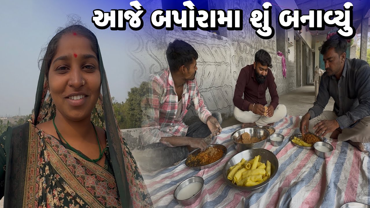 આજે બપોરામા શું બનાવ્યું Aaj Bapora Ma Shu Banavyu