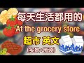 超市 实景 有关超市 英文的一切看这个视频就够了 超市 英文 生活 英语口语 生活 英语单词 