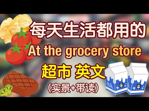 超市 实景 有关超市 英文的一切看这个视频就够了 超市 英文 生活 英语口语 生活 英语单词 
