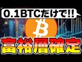 今からでも0.1BTC保有すれば富裕層になれます【仮想通貨・ビットコン】