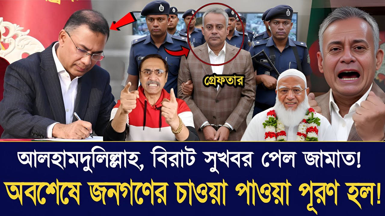 আলহামদুলিল্লাহ অসাধারণ একটা সুখবর পেল জামাত। Pinaki Bhattacharya updatenews trendingnews Jamuna talk