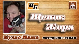 Стих ЩЕНОК ЖОРА стихотворения Кузьо Павел весёлый стишок про домашних животных. Французский бульдог Стих ЩЕНОК ЖОРА стихотворения Кузьо Павел весёлый стишок про домашних животных. Французский бульдог