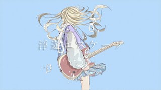 浮遊エスケープ / 音街ウナ