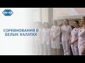 КОНКУРС МЕДИЦИНСКИХ СЕСТЁР В КФУ