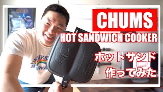 【CHUMS】HOT SANDWICH COOKER を使ってホットサンドを作ってみた