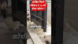 कोसि ब्यरेजको सबै ढोका खुले।#nepal #government #minister#ytshorts#travels#ytviral#viral #news#foryou