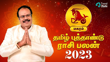 Magaram Rasi - Tamil New Year 2023 Rasi Palan | மகரம் ராசி | தமிழ் புத்தாண்டு ராசி பலன்கள்