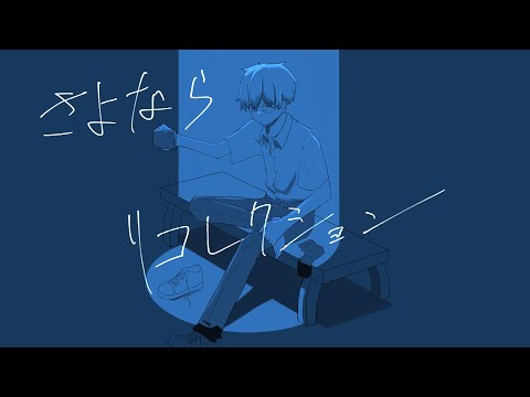 さよならリコレクション/ cana feat.初音ミク