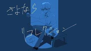 Goodbye Recollection