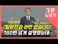 [3분 뉴있저] "탈원전과 관련 없습니다"…180번 넘게 설명해도  / YTN