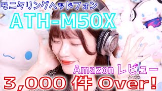 【ATH-M50X】Amazonレビュー3,000件！オーテクのモニタリングヘッドフォンを購入したのでレビュー！SONY MDR-CD900ST【オーディオテクニカ】【audio-technica】