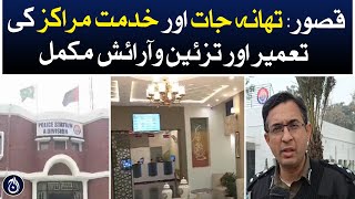 Kasur: Construction and renovation of police stations and service centers complete - Aaj News