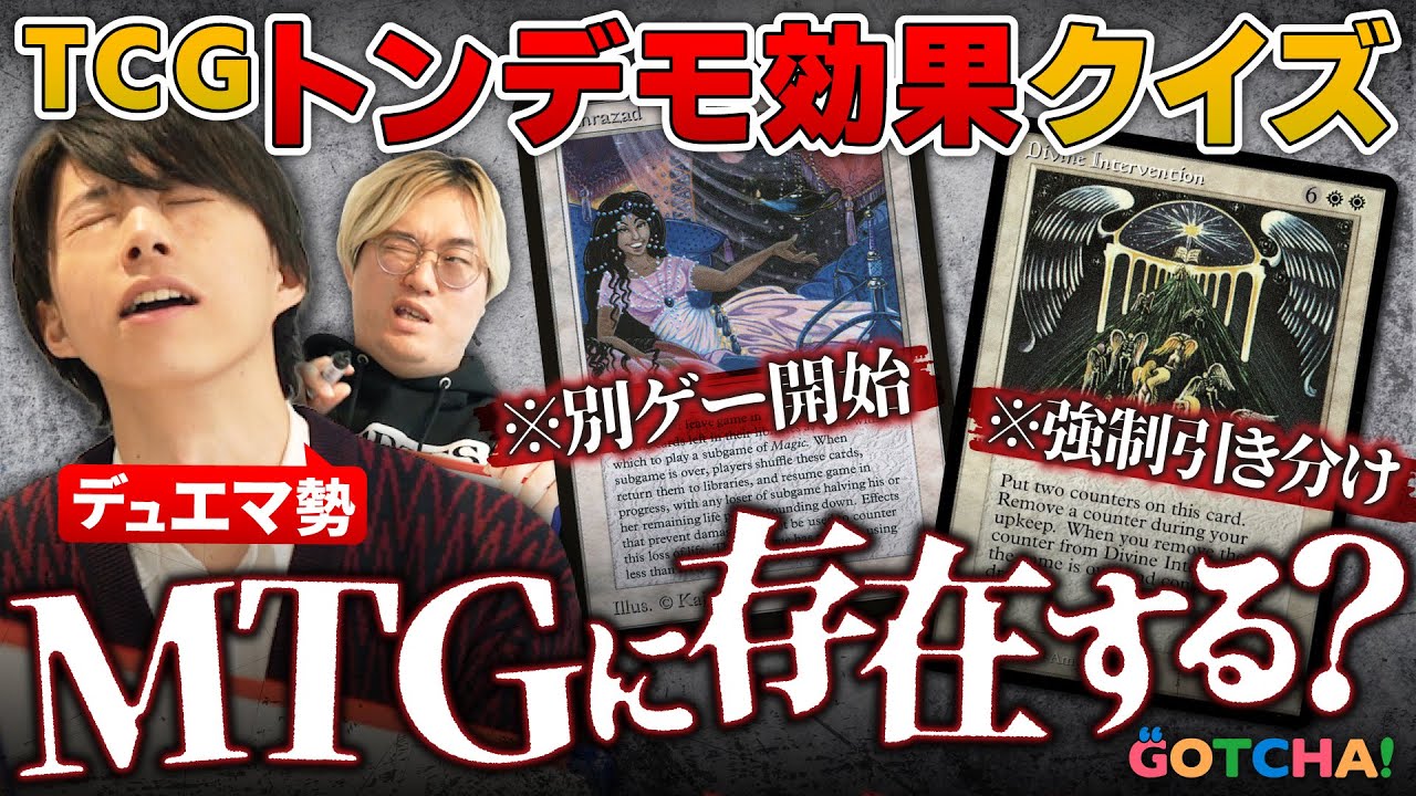 【クイズ】デュエマ勢、MTGに実在する“トンデモ効果”に仰天