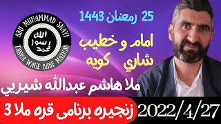 #ابومحمد_سنه_یی زنجیره برنامی (  قره ملا 3 ) ملا هاشم عبدالله شیریي (25 رمضاني 1443)