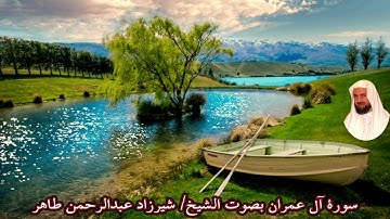 سورة آل عمران بصوت الشيخ/ شيرزاد عبدالرحمن طاهر - Surat Al Imran