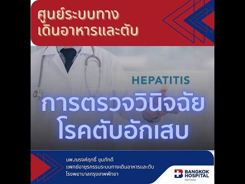 การตรวจวินิจฉัย โรคตับอักเสบ