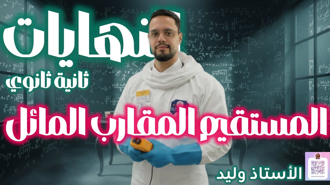 جميع أسئلة المستقيم المقارب المائل في الفروض سنة ثانية ثانوي