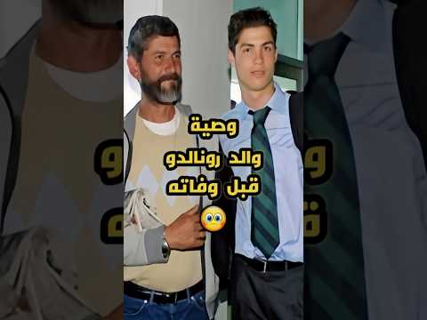 وصية والد رونالدو قبل وفاته  كرة القدم  رونالدو 7  