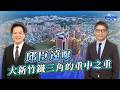 邱臣遠曝大新竹鐵三角的重中之重 ft.邱臣遠｜樊啓明-新聞海景第一排-60｜品觀點