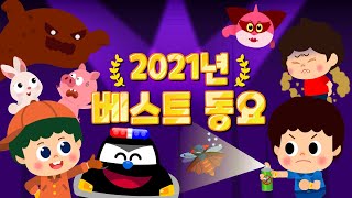 2021년 인기동요 BEST 20 모음집 | 인기동요 연속듣기 | 어린이동요 ★ 티디키즈