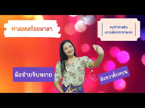 ฝึกปฏิบัติท่า งามแสงเดือน (สอดสร้อยมาลา)