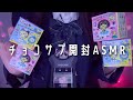 【ASMR】コロコロ💫たまごっちのチョコサプ開封する音🌙【音フェチ】tamagotchi/ unboxing/ 囁き