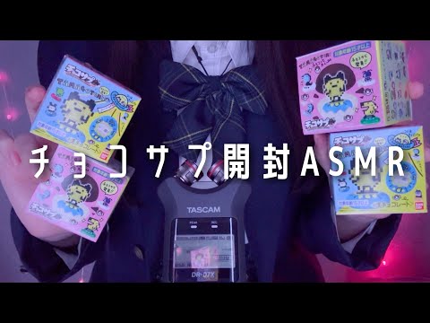 【ASMR】コロコロ💫たまごっちのチョコサプ開封する音🌙【音フェチ】tamagotchi/ unboxing/ 囁き