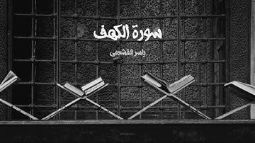 ياسر القشعمي - سورة الكهف - (جامع السريع ١٤٤٠هـ)