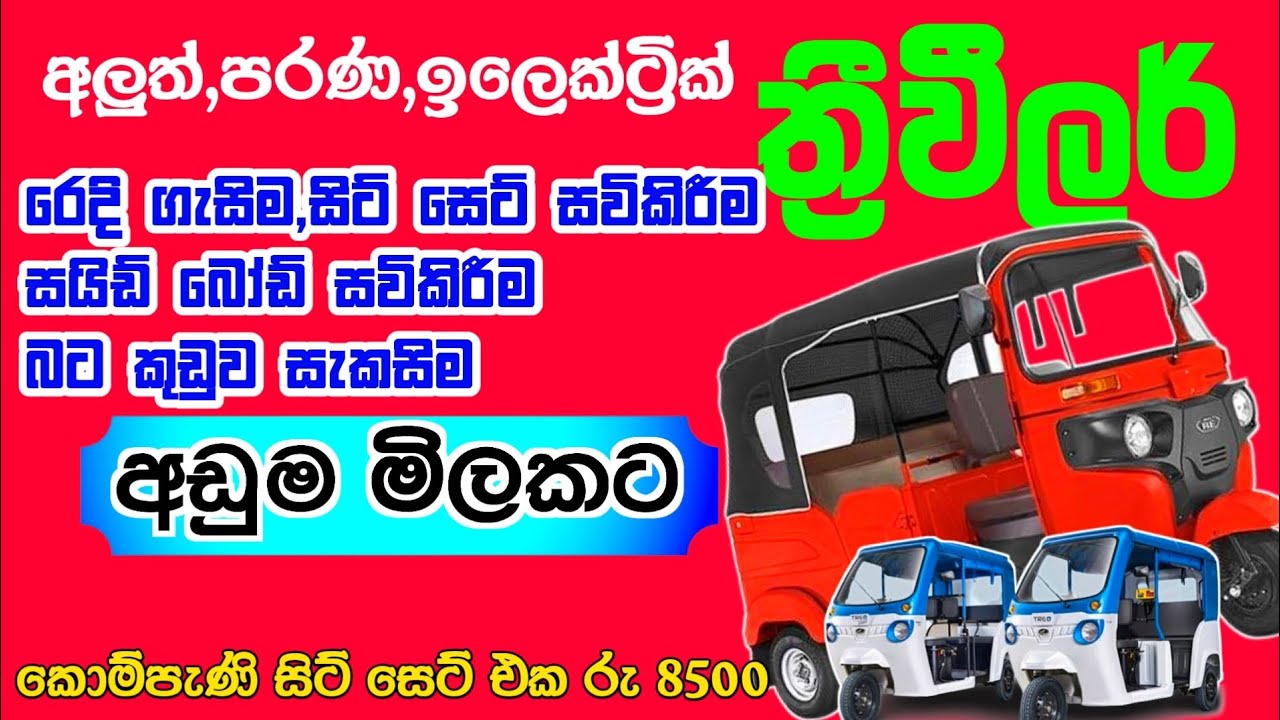 ත්‍රීවීලර් රෙදි ගැසිම,සිට් සවිකිරීම,සයිඩ් බෝඩ් සවිකිරීම,බට කුඩුව සැකසීම අඩුවටම | Maligawatta