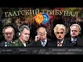 Наки и Плющев: взрыв в Воронеже, смертность пробила 800, Шойгу и Гаага, новое дело на Навального