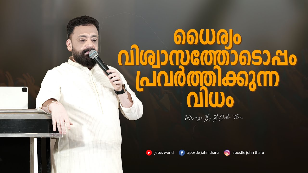 ധൈര്യം വിശ്വാസത്തോടൊപ്പം പ്രവർത്തിക്കുന്ന വിധം 🔴 SUNDAY MESAGE |25/05/25 |Jesus World |Br John Tharu