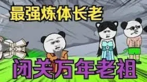 一口氣看完《聖主李白》  #沙雕動畫  #沙雕修仙動畫 #玄幻 #一口氣看完  #一口氣看完  老祖李白 - 天天要聞
