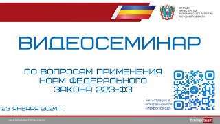 Специализированный обучающий семинар по вопросам применения 223-ФЗ