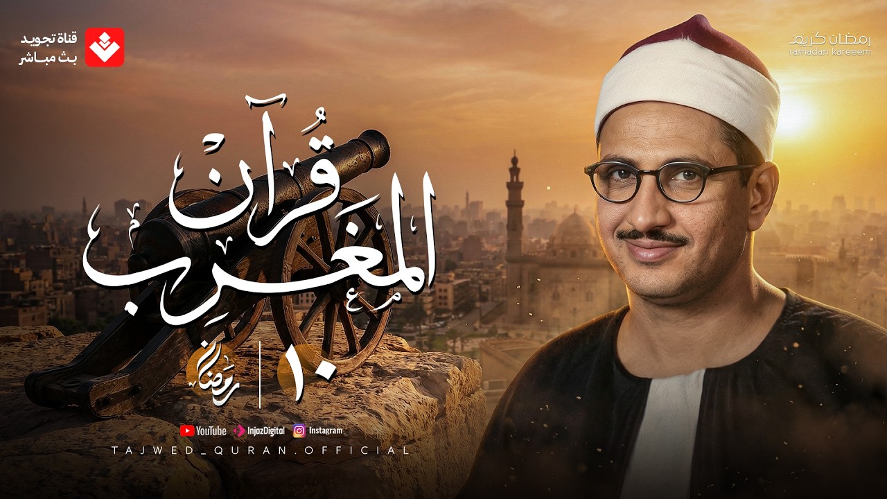 قرآن المغرب .. 10 رمضان 2026 | الشيخ محمد صديق المنشاوي | تجويد بث مباشر