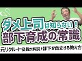 【ダメ管理職必見！】部下が自分で考えて動く育て方！元リクルート役員のマネジメントスキル向上講座【コーチングとティーチングの違い】